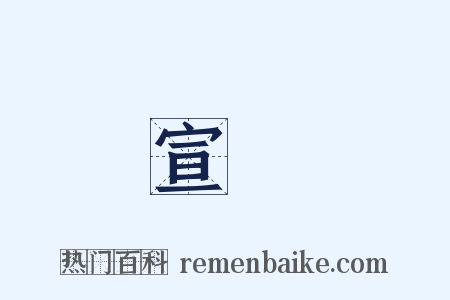 宣發是什么意思的图片